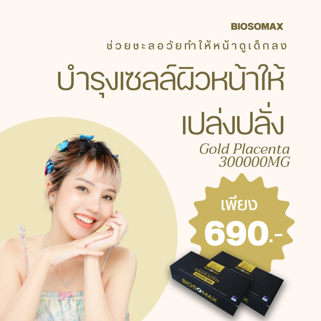 รกแกะเด็กที่จะช่วยชะลอวัย Gold placenta 300000 mg