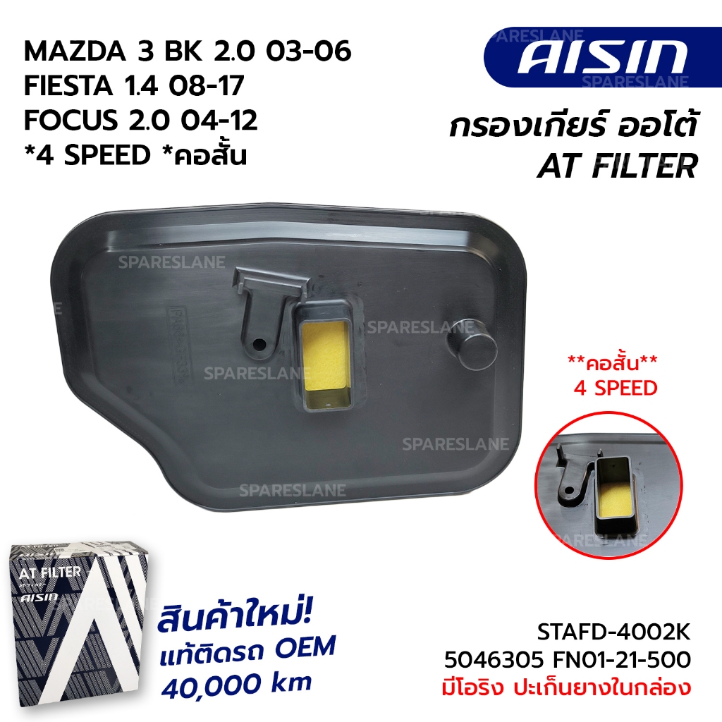 กรองเกียร์+ปะเก็น MAZDA 3 BK 2.0 03-06 FIESTA 1.4 08-19 FOCUS 1.8 2.0 04-12 4สปีด *คอสั้น STAFD-4002 FN01-21-500 5046305
