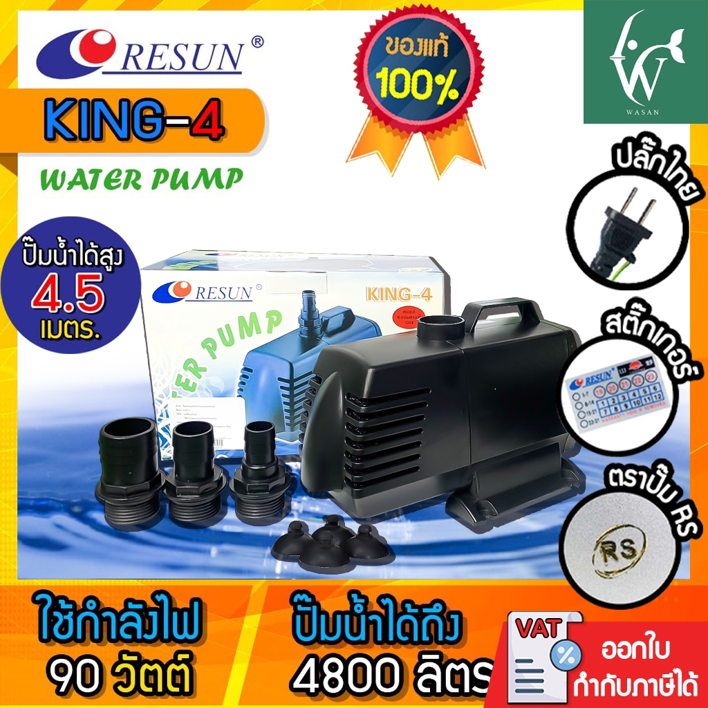 ปั้มน้ำ RESUN KING-4 ปั้มน้ำ ปั้มน้ำตู้ปลา-บ่อปลา (สินค้าของแท้ประกันศูนย์ RESUN ประเทศไทย)
