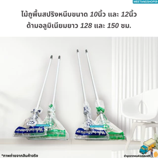 (ไม่เป็นสนิมและหนาแข็งแรงด้ามอลูมิเนียม128,150ซม.)ไม้ถูพื้นสปริงหนีบขนาด 10นิ้ว,12นิ้ว (ไม้ม็อบถูพื้น ไม่มีผ้า)