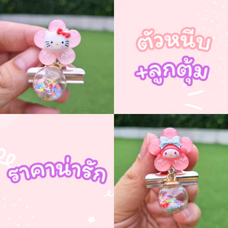 ตัวหนีบเข็มขัดนักเรียน🎀 ที่หนีบเข็มขัดนักศึกษา ราคาถูกมาก ซานริโอ้ มีลูกตุ้ม