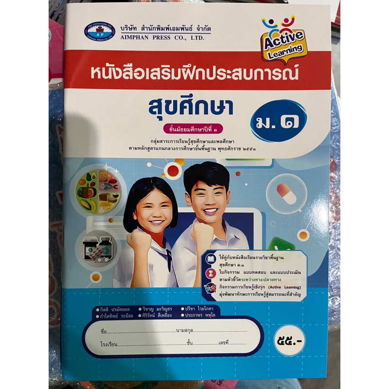 หนังสือเสริมฝึกประสบการณ์ สุขศึกษา ม.1 (เอมพันธ์)