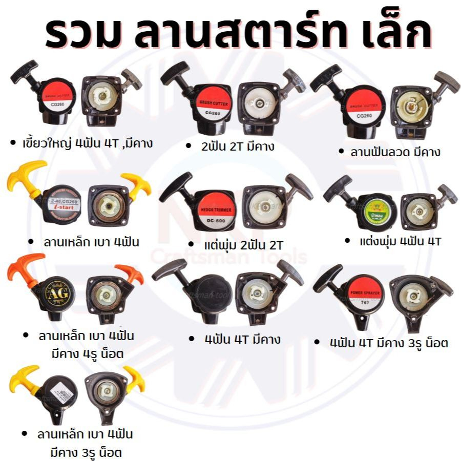 (รวมอะไหล่) ลานสตาร์ท (ลานเล็ก) สำหรับ เครื่องตัดหญ้า พ่นยา แต่งพุ่ม เป่าลม ใส่ได้หลายรุ่น ทุกยี่ห้อ