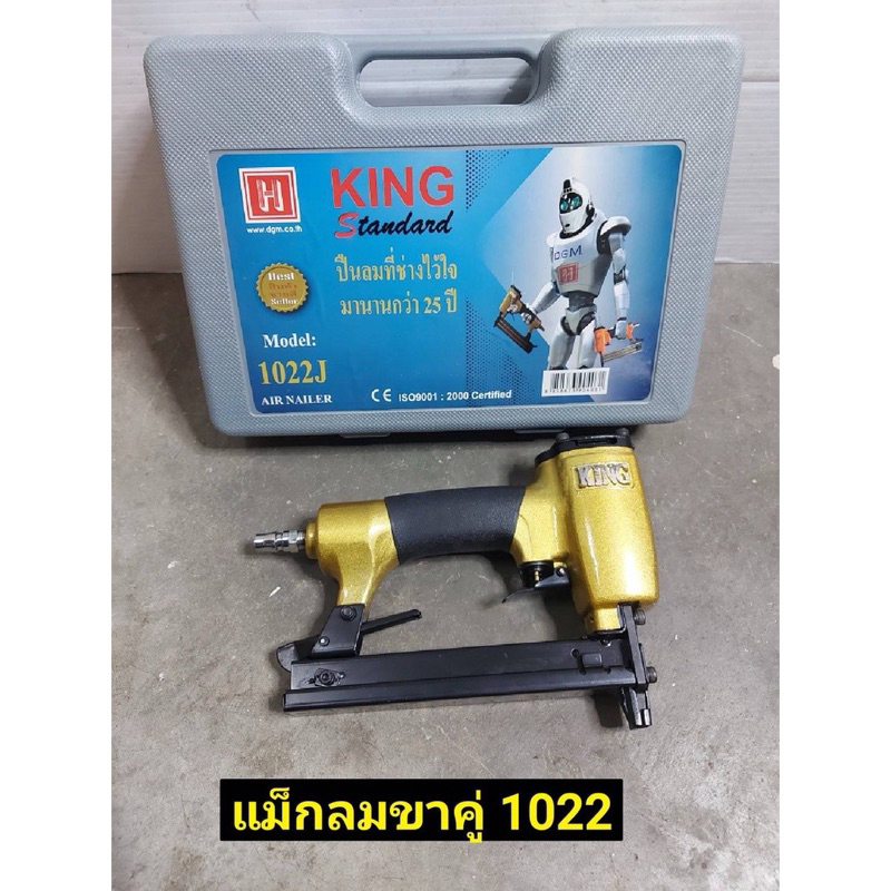 KING เครื่องยิงแมกลม ขาคู่ KING 1022J  -เหมาะสำหรับงานปรับปรุงซ่อมแซม หรืองาน DIY ต่าง ๆ ที่ต้องการย