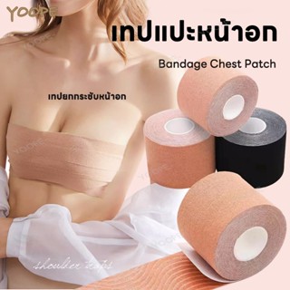เทปแปะหน้าอก แปะหน้าอก เทปจัดทรงหน้าอก ปิดหัวนม เทปดันทรงนม …