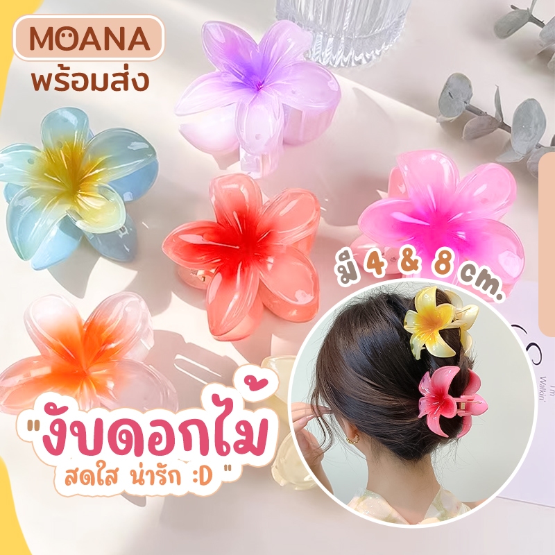 พร้อมส่ง : กิ๊บ งับ 4และ 8 ซ.ม. ดอกไม้ หลายสี วันสดใส เหมาะไปทะเล หนีบผม ดังโง๊ะ เกล้าผม สไตล์เกาหลี