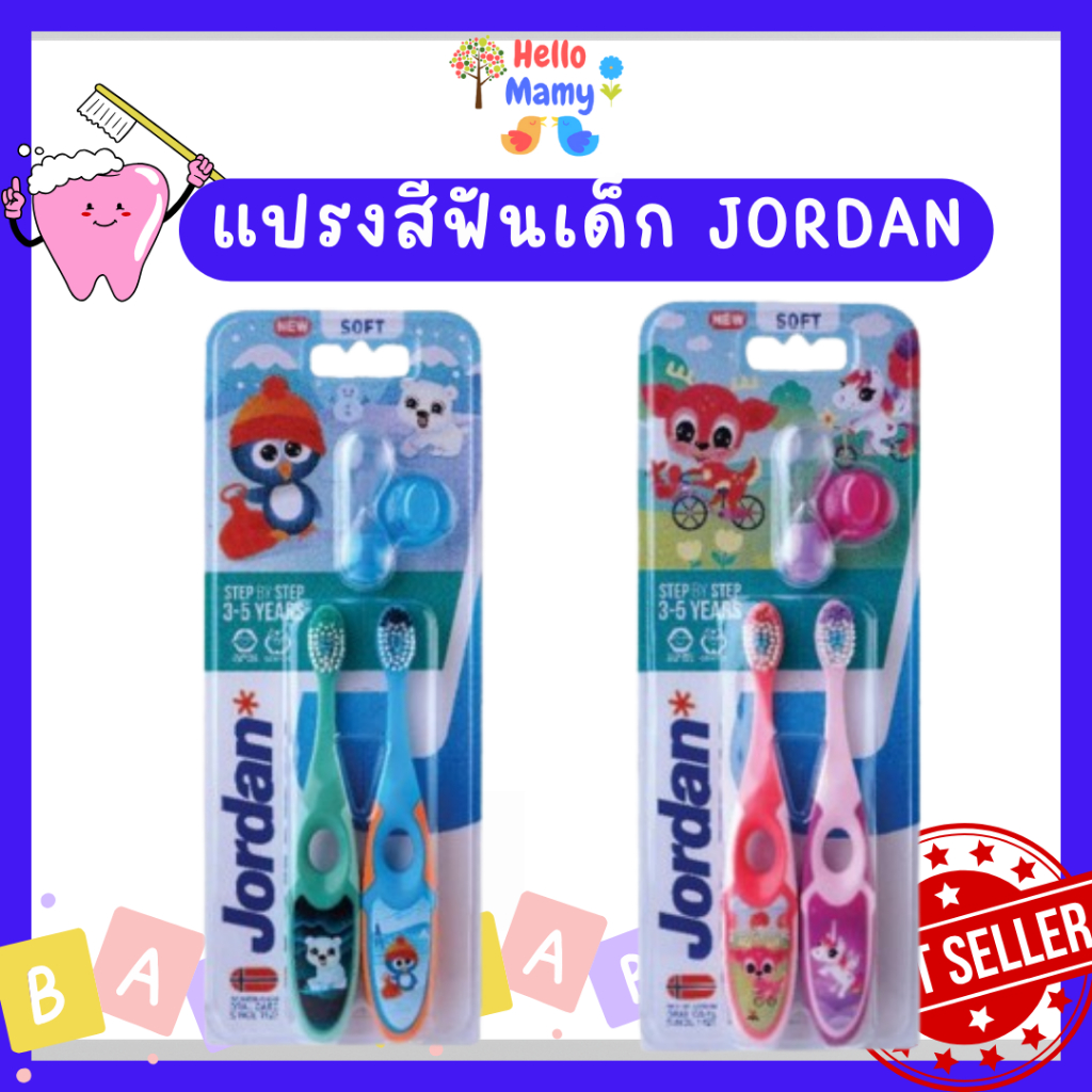 [ไลฟ์เที่ยง50%] แปรงสีฟันเด็ก Jordan step2 อายุ 3-5 ปี multipack แปรงสีฟันเด็กจอร์แดน จอแดน