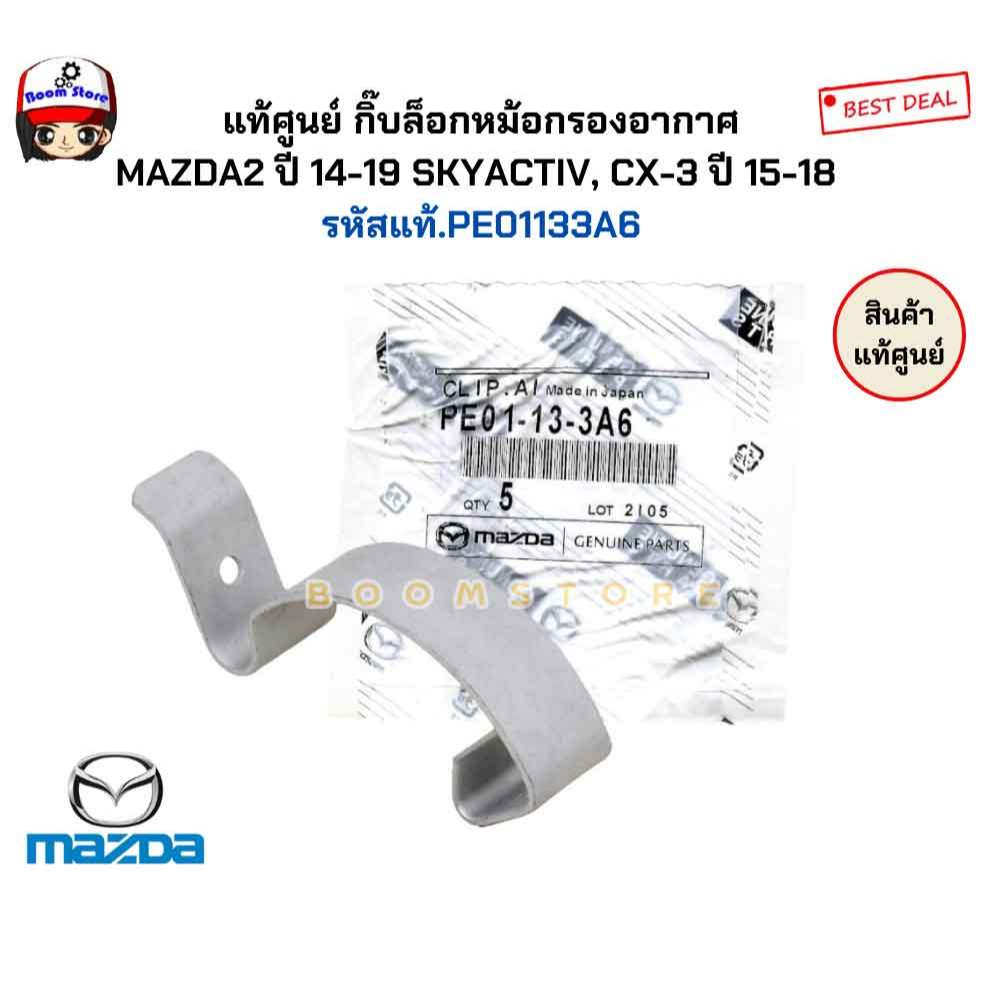 MAZDA แท้ศูนย์ กิ๊บล็อกหม้อกรองอากาศ MAZDA2 ปี 14-19 SKYACTIV, CX-3 ปี 15-18 (ราคา1ชิ้น)รหัสแท้.PE01