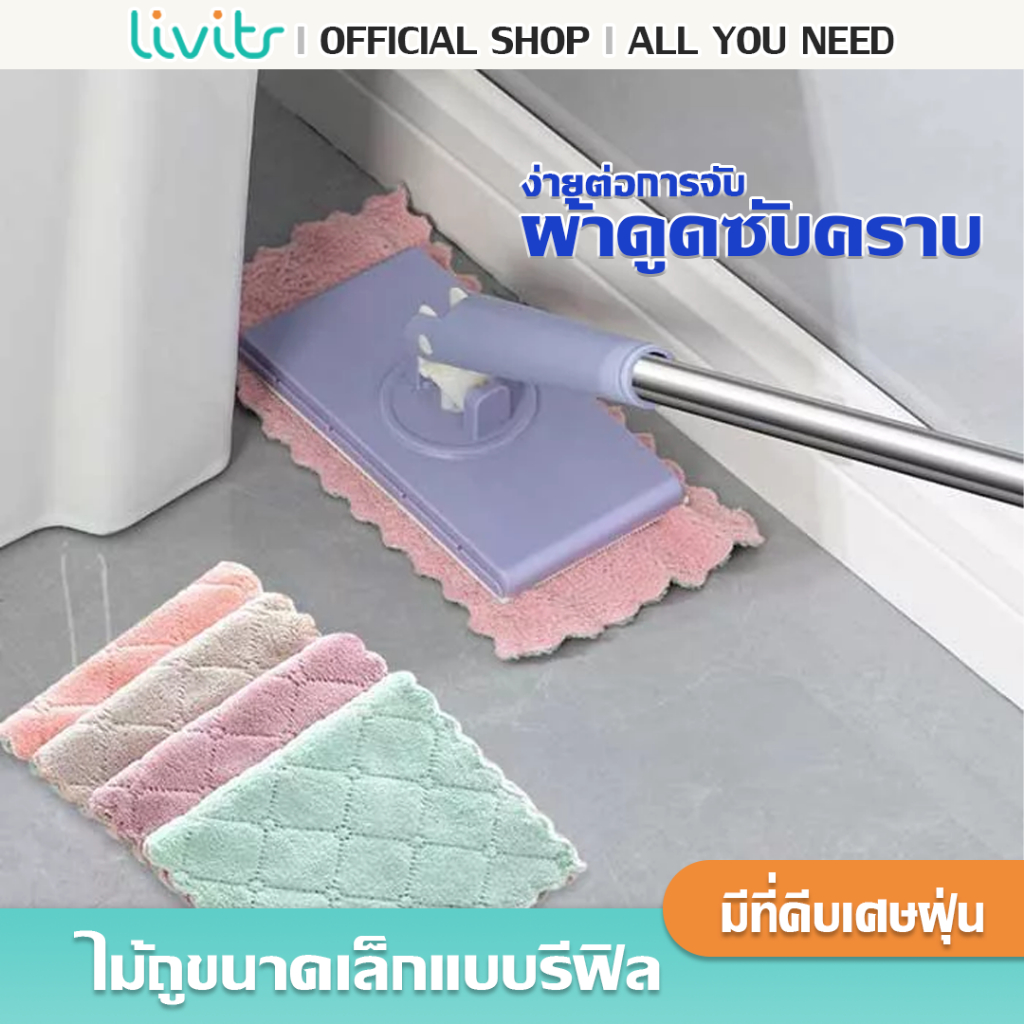 LIVITS ไม้ถูขนาดเล็กแบบแบน ไม้ถูดันฝุ่น+ผ้าไมโครไฟเบอร์ เหมาะสำหรับใช้กับผนัง หรือหน้าต่าง
