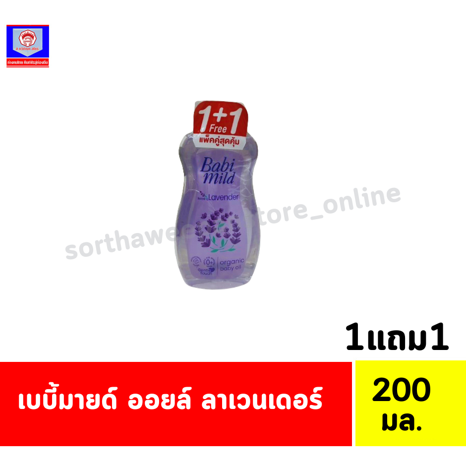 เบบี้มายด์ ออยล์ ลาเวนเดอร์ 200มล.1แถม1