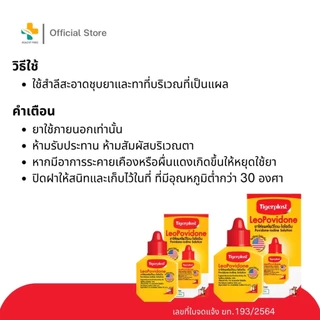 Tigerplast LeoPovidone Povidone ไทเกอร์พล๊าส โพวิโดน-ไอโอดีน ตราเสือ ยาเหลือง เบตาดีน ใส่แผล ไทเก้อพลาส