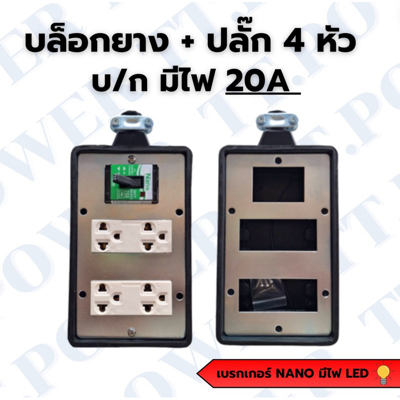 บล็อก ยางพารา กันกระแทก สำหรับประกอบ ปลั๊กพ่วง 4x6 แบบมีปลั๊ก 4หัว + เบรกเกอร์ และ แบบกล่องเปล่า หน้าเก่า