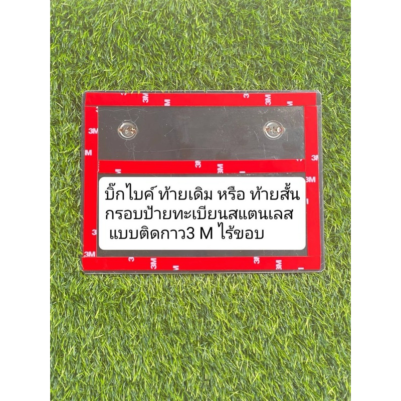 กรอบป้ายแบบไร้ขอบ ติดกาว3m รุ่นบิ๊กไบค์ ท้ายเดิมหรือท้ายสั้น
