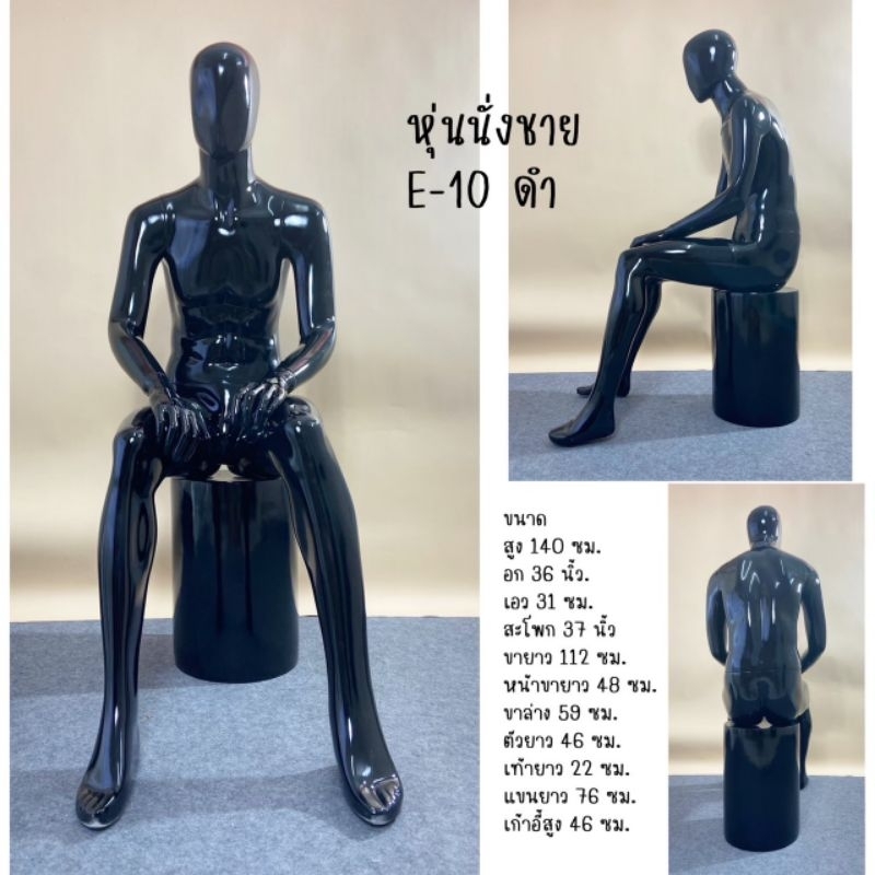 หุ่นเต็มตัวชาย # หุ่นนั่งชาย E10 สีดำ,(ของจริงสวยตรงปก)โชวแล้วเท่ร์ดูดี