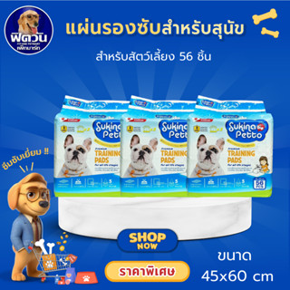 Sukina Petto แผ่นรองซับ ขนาด 45x60 ซม.{ผ้าอ้อม/แผ่นรอง}
