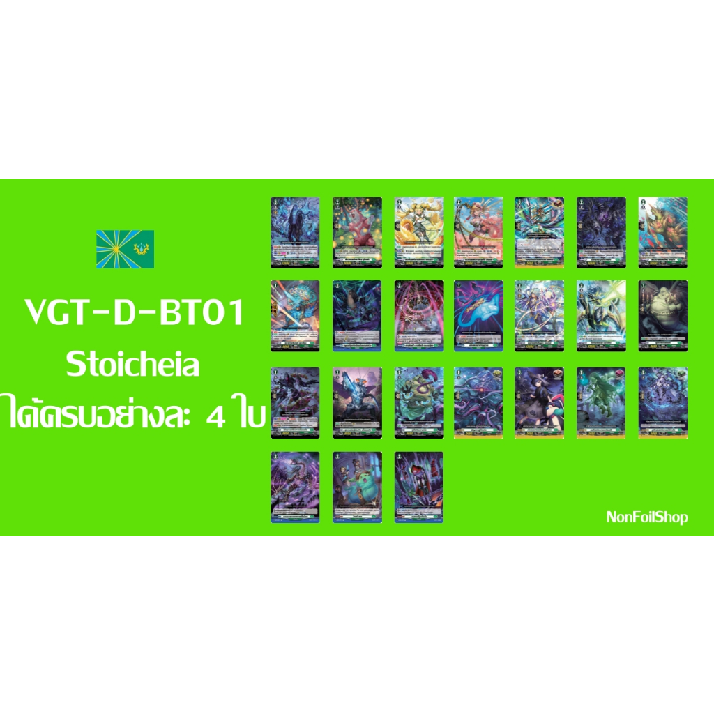 เเวนการ์ดไทย D-BT01 สีเขียว Stoicheia SET