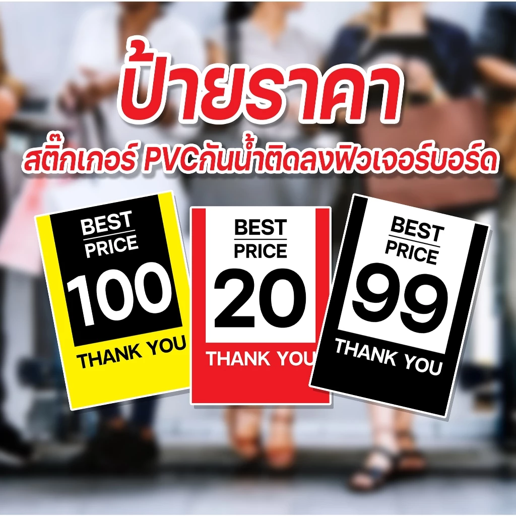 ป้ายราคา A4 และ A5 ป้ายสติ๊กเกอร์ติดฟิวเจอร์บอร์ด ป้ายราคาสำเร็จรูปกันน้ำ ราคาสวยๆ ใส่ราคาเองได้