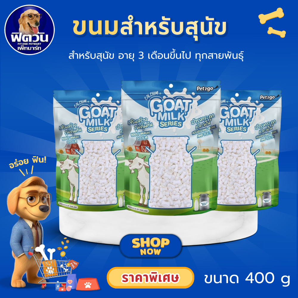Goat Milk Series Pet2go นมแพะเม็ดเล็ก ขนาด 400 กรัม{ขนม}