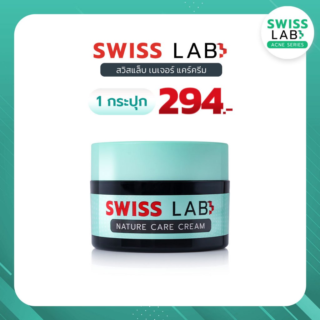 ครีม ดูแลผิวอย่างอ่อนโยน ลดปัญหาสิว สวิสแล็บ เนเจอร์ แคร์ SWISSLAB