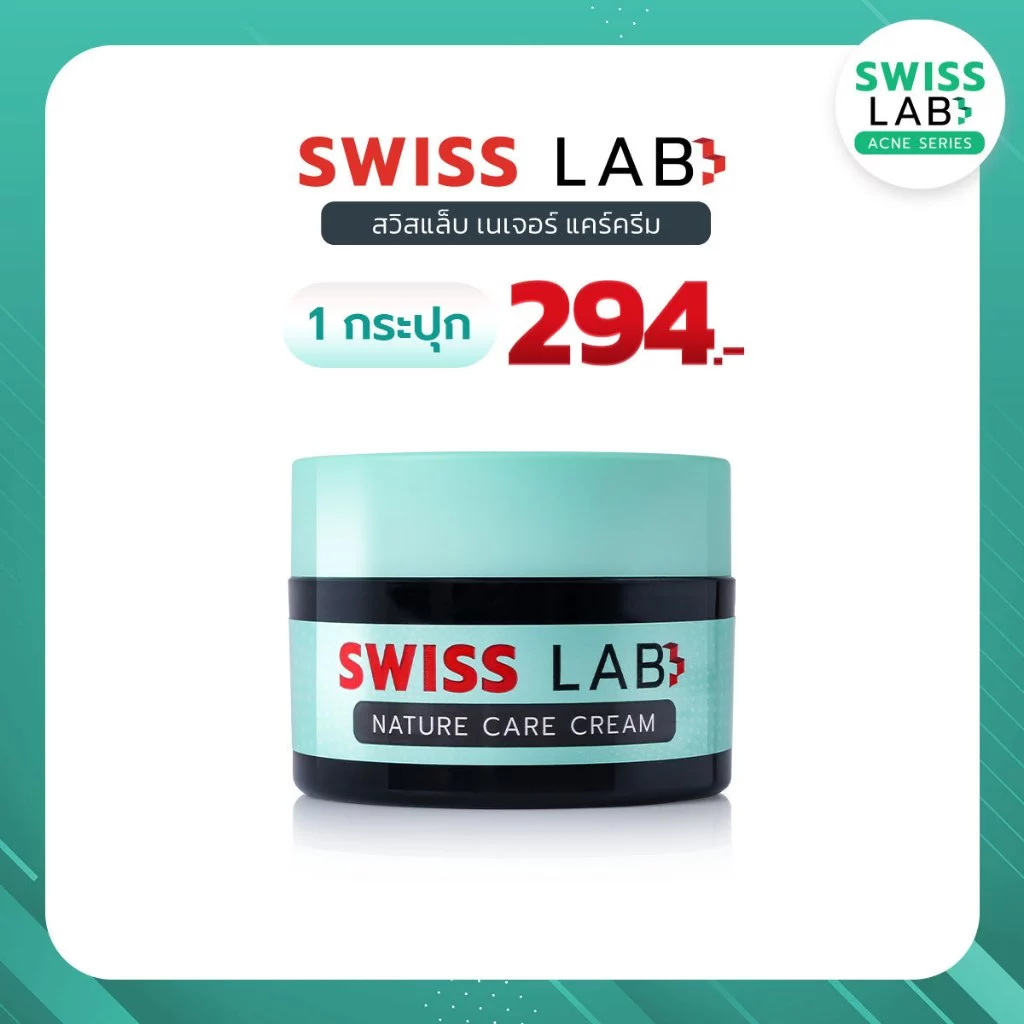 ครีม ดูแลผิวอย่างอ่อนโยน ลดปัญหาสิว สวิสแล็บ เนเจอร์ แคร์ SWISSLAB