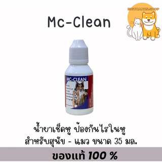 Mc-Clean Ear Care Lotion 35 มล. exp 09/27 โลชั่นทำความสะอาดและป้องกันไรในหูสำหรับสุนัขและแมว