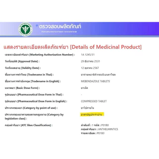 ยาถ่ายพยาธิ Mebendazole มีเบนดาโซล (ยาสามัญประจำบ้าน)