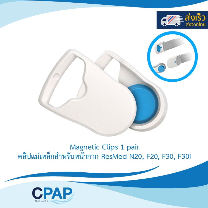 Magnetic Clips for ResMed CPAP Masks 1 pair คลิปแม่เหล็ก สำหรับหน้ากาก CPAP ResMed N20, F20, F30, F3