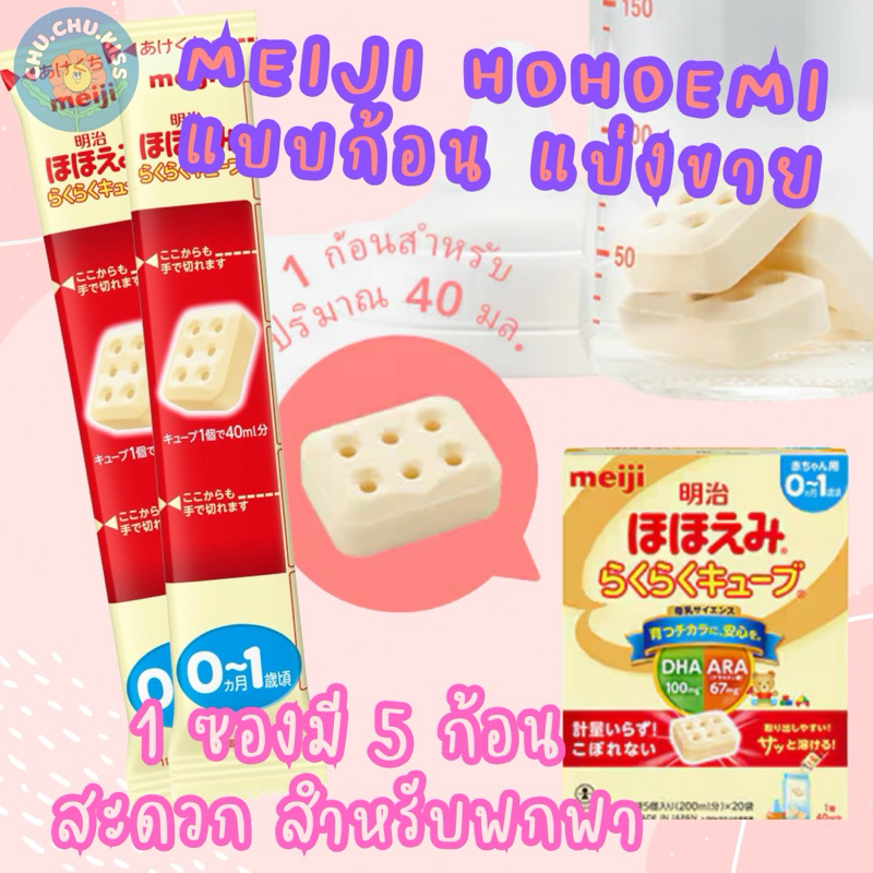 (แบบก้อน แบ่งขาย) นมผง Meiji Hohoemi Rakuraku Cube นมผงสำหรับเด็กแรกเกิด - 1 ปี