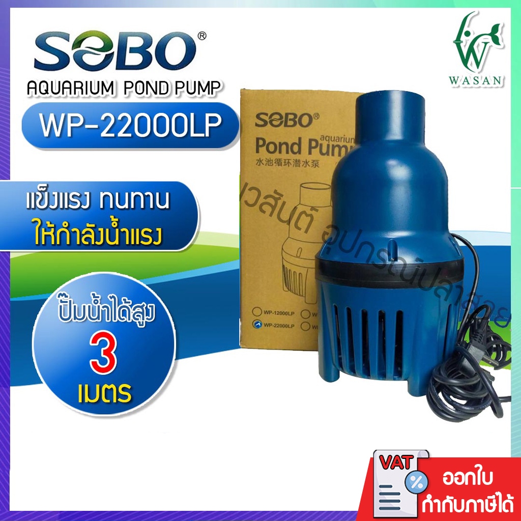 ปั้มน้ำประหยัดไฟ SOBO WP-26000LP ปั๊มน้ำ ECO PUMP ปั๊มน้ำ ปั๊มแช่ ปั๊มน้ำพุ ปั๊มน้ำบ่อปลา ปั้มไดโว่