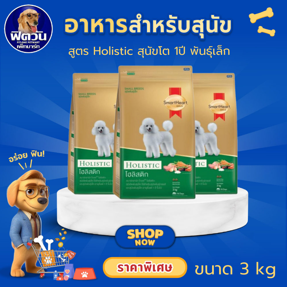 SmartHeart Gold Holistic Adult Small Breed อาหารเม็ดสำหรับสุนัขโตพันธุ์เล็ก สูตร โฮลิสติก ขนาด 3 กิโ
