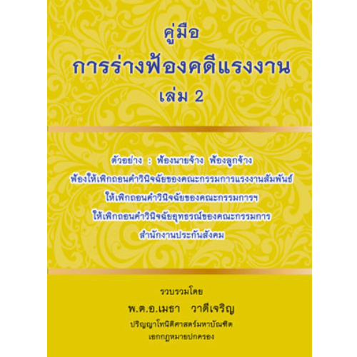 คู่มือการร่างฟ้องคดีแรงงาน เล่ม 2  //เมธา  วาดีเจริญ และคณะ :9786163824479