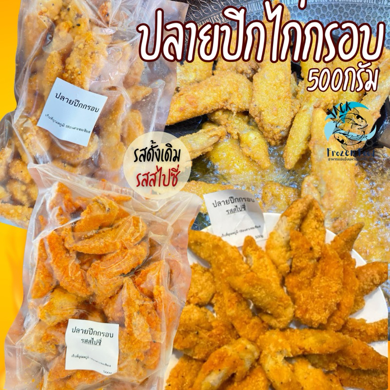 ปลายปีกชุบแป้ง ทอดกรอบ 500g (ดั้งเดิม/สไปซี่) เหมาค่าส่ง ฟรีกล่องโฟม!! ทุกจังหวัดทั่วไทย