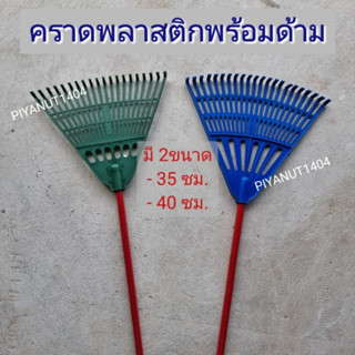 คราดพลาสติกพร้อมด้าม คราดตะกาวหญ้า ตะกาว คราดกวาดใบไม้ คราดพ…