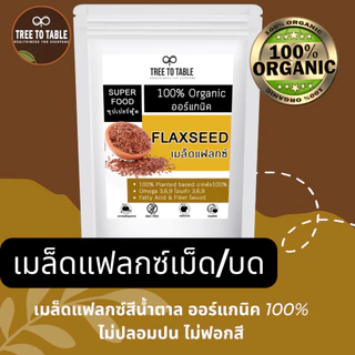 TreeToTable FlaxSeed เมล็ดแฟลกซ์ อบเม็ด อบบด (แพ็คซิปล็อคป้องกันแสง) ออร์แกนิค100% ธรรมชาติ ไม่ปรุงแต่ง