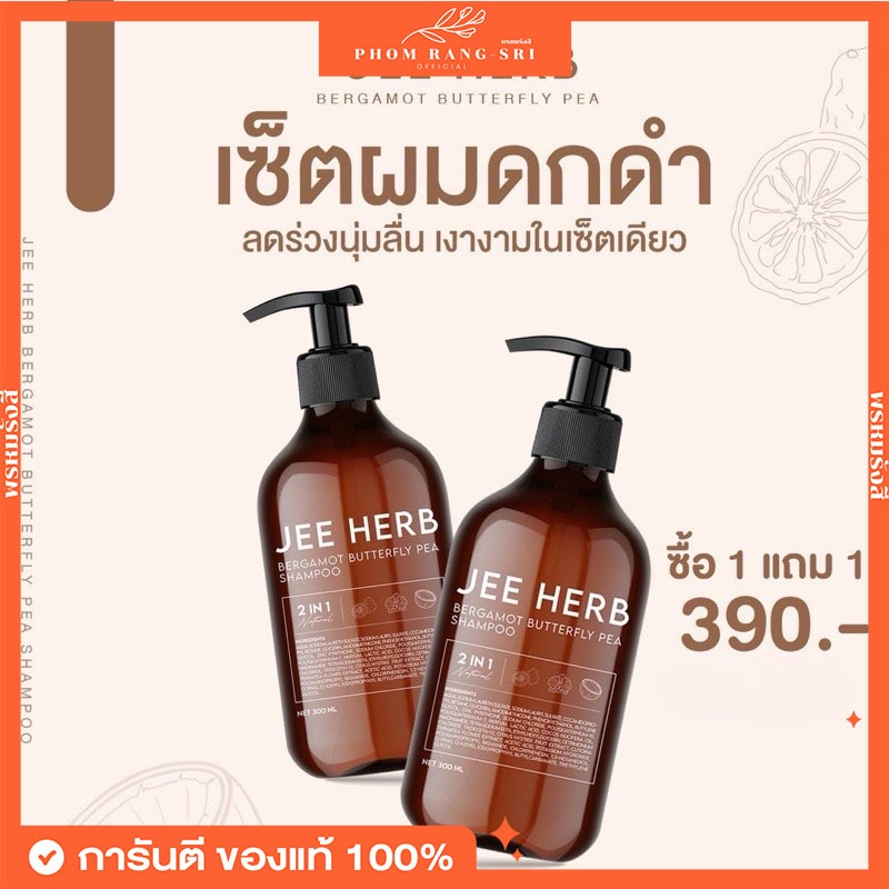 (ของแท้) 1แถม1 จีเฮิร์บ Jee Herb Bergamot Butterfly Pea Shampoo แชมพู บำรุงหนังศรีษะ ลดผมหลุดร่วง กู