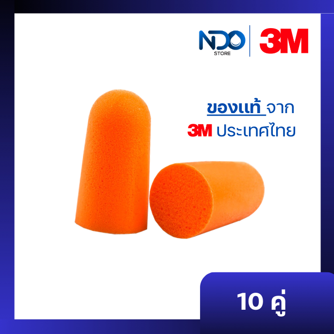 3M ที่อุดหูกันเสียง 1100 ไม่มีสาย ปลั๊กอุดหู (10คู่)
