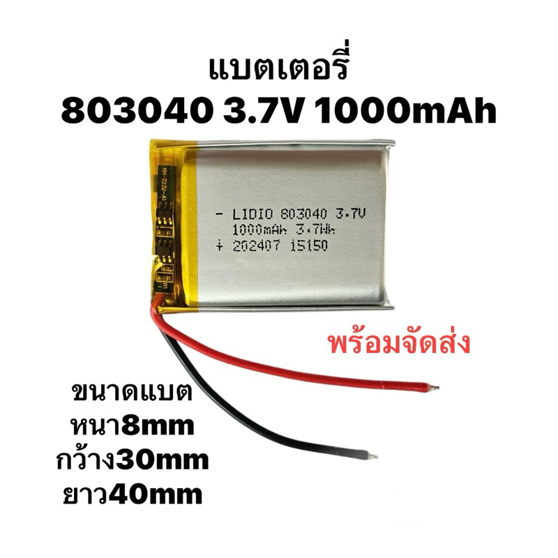 แบตเตอรี่ 803040 1000mAh 3.7v Lithium Polymer Li-Po li ion Battery แบตหูฟัง แบตเตอรี่บูลทูร แบตลำโพง