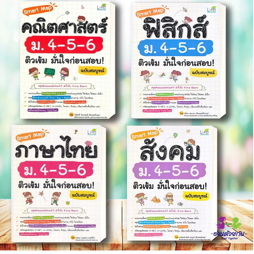หนังสือ Smart Map คณิตศาสตร์ ฟิสิกส์ ภาษาไทย สังคม ม.4-5-6 ติวเข้ม มั่นใจก่อนสอบ! ฉบับสมบูรณ์ แยกเล้ม เตรียมสอบ