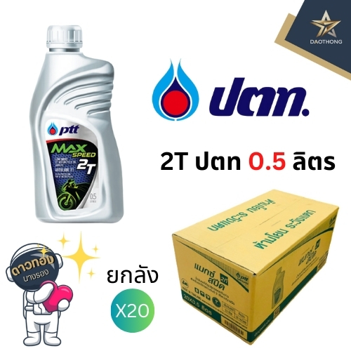 ล็อตใหม่!! [ยกลัง] PTT น้ำมัน 2T ปตท.แม็กสปีด ขนาด 0.5ลิตร ของแท้ ผลิตใหม่ ตรงโรงกลั่น (ยกลังx20กป.) ราคา ถูกที่สุด ดีลบีเคเค