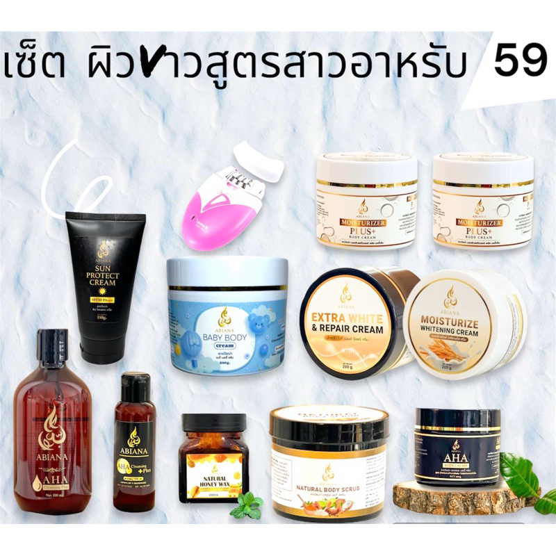 59.ผิวVาวสูตรสาวอาหรับ(คลีนซิ่งใหญ่,คลีนซิ่งเล็ก ,บำรุงพลัส ,แว็กซ์,AHA, Extra,กันแดด, ครีมเด็ก Scru