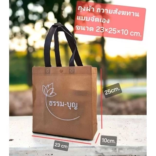 ถุงผ้าสังฆทานแบบเอาไปจัดเอง (ยกแพ็ค 12 ใบ)