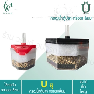 กรองเหลี่ยมจัมโบ้ อุปกรณ์ตู้ปลา (ถูกที่สุด🔥 ดีที่สุด🔥) BY วสันต์อุปกรณ์ปลาสวยงาม