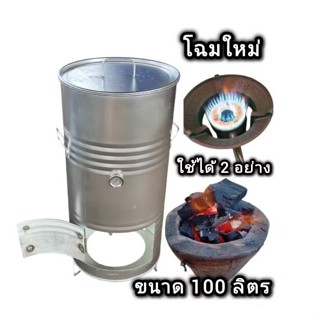 ถังอบไก่ ถังอบหมู ใช้ได้ 2อย่าง ขนาด 100 ลิตร