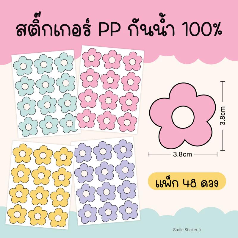 SmileSticker สติ๊กเกอร์ ดอกไม้ แพ็ก 48 ดวง ขนาด 3.8 cm สติ๊กเกอร์ PP กันน้ำ 100% ฉลาก DIY