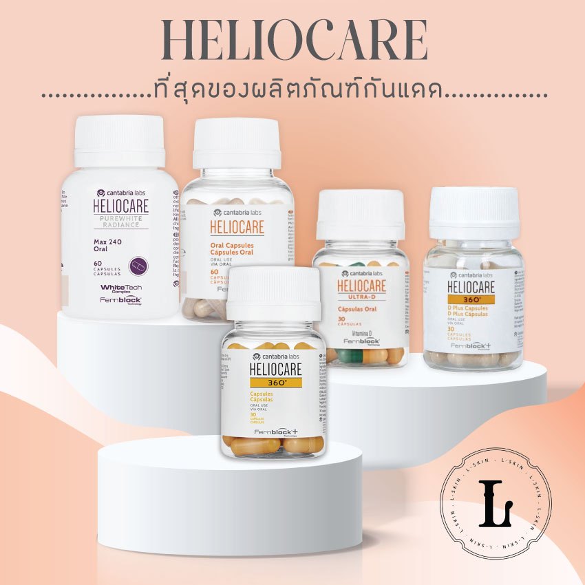 Heliocare (แถมพรีทดลองกันแดด)360 Advance Oral/Ultra-D/360 Oral/Purewhite/ ultra d กันแดด
