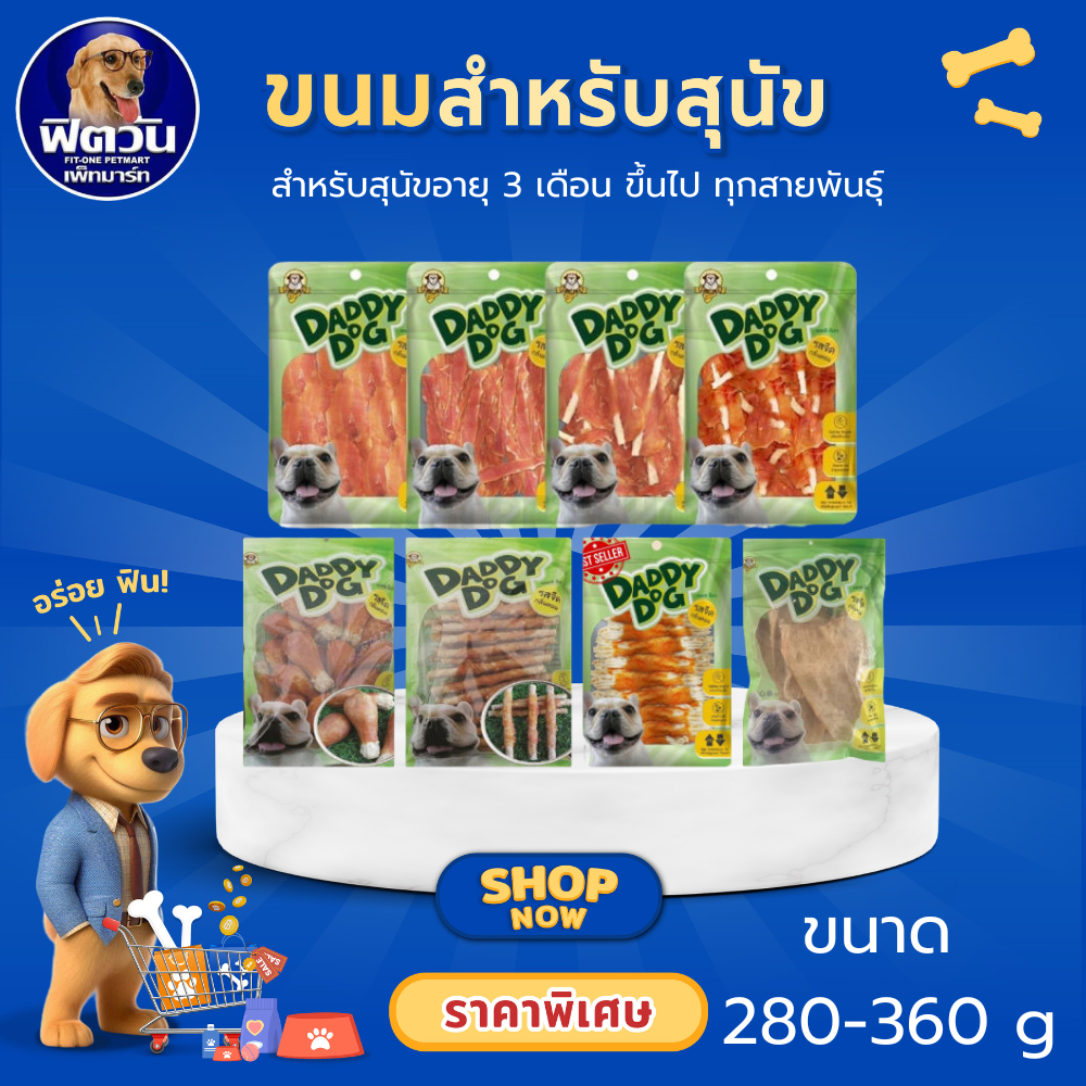 Daddy Dog ขนมสุนัข ขนาด320กรัม{ขนม}