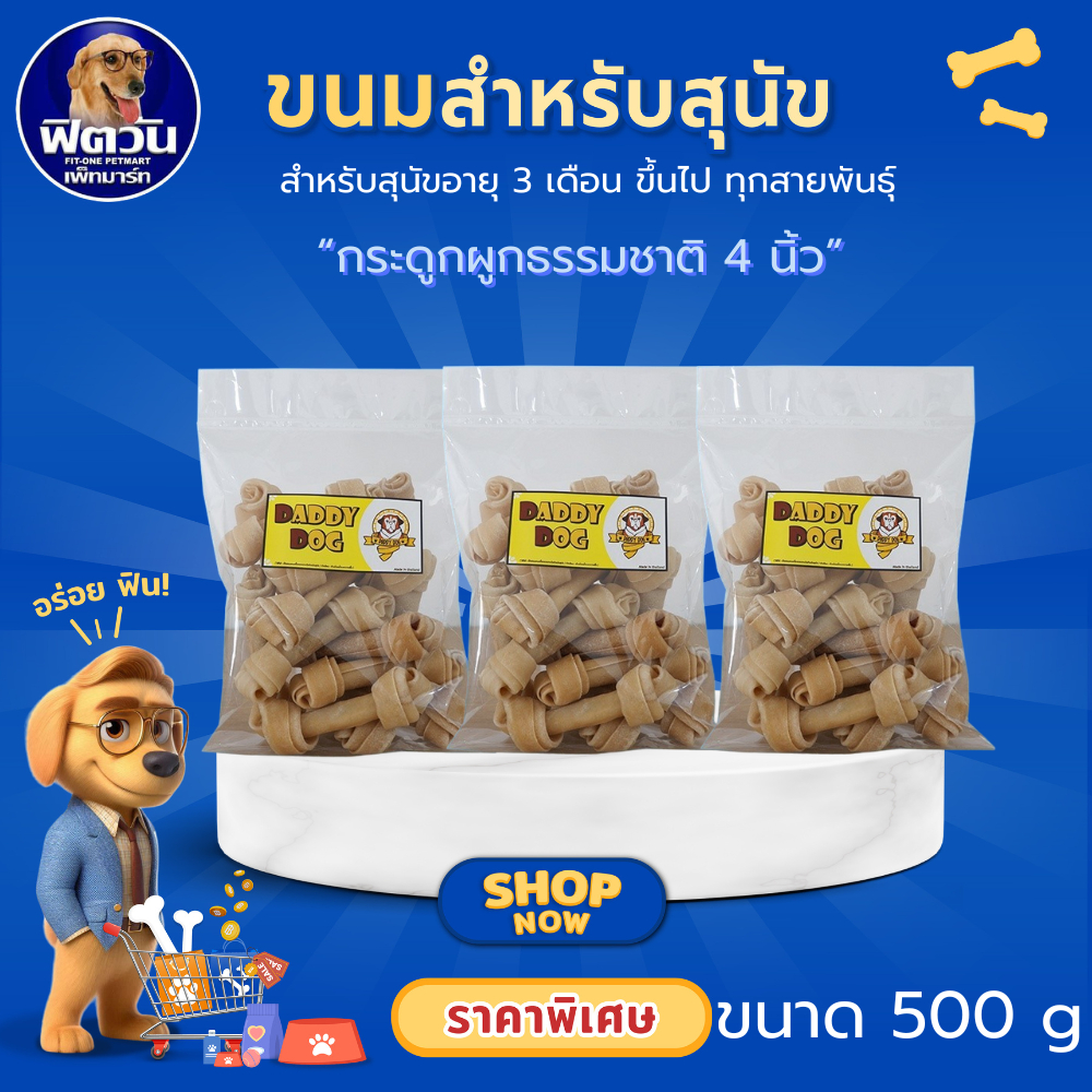 Daddy dog ขนมสุนัข กระดูกผูกธรรมชาติ 4นิ้ว 500 กรัม{ขนม}