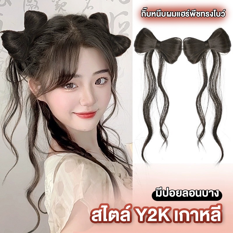 พร้อมส่ง!🇹🇭 ราคา/ชิ้น กิ๊บหนีบผมแฮร์พีชทรงโบว์ ปอยลอนบาง สไตล์ Y2K เกาหลี หนีบง่าย น้ำหนักเบา ไหมนุ่ม เกรดคุณภาพพรีเมียม