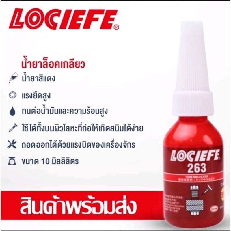 น้ำยาLOCTITEล็อคเกลียวแรงยึดสูงเบอร์263น้ำยาล็อคคลาย10ml/50ml