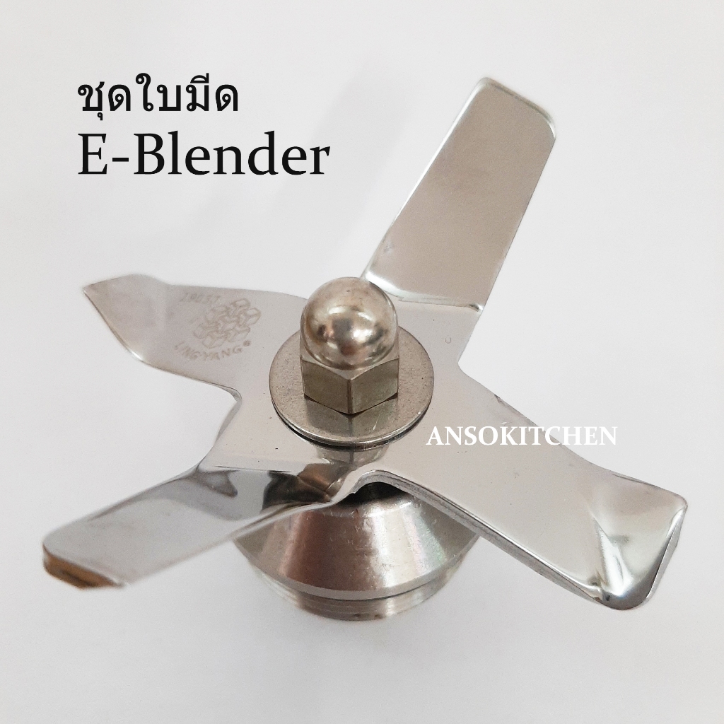 ชุดใบมีด E-Blender แท้ สำหรับซ่อมโถปั่น E-Blender สามารถใช้ได้กับเครื่องปั่น Healthy-Mix